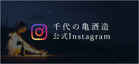 千代の亀公式Instagram